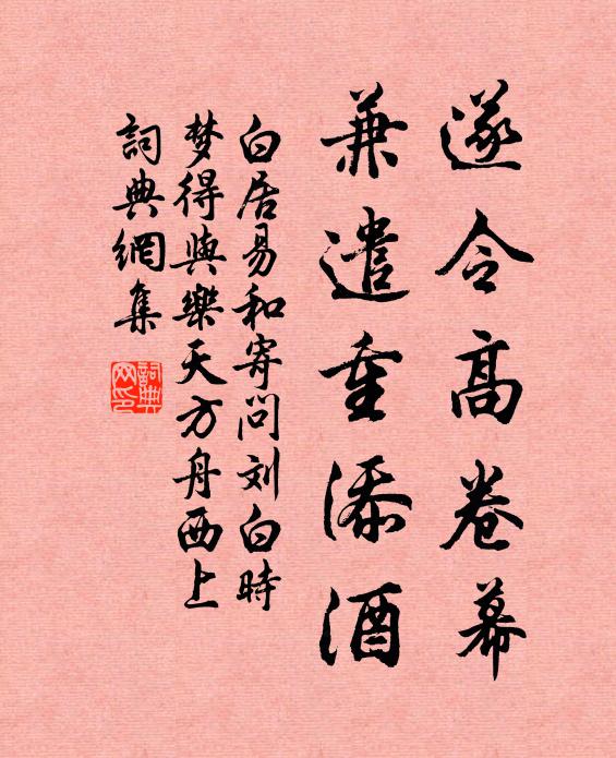白居易遂令高卷幕，兼遣重添酒书法作品欣赏