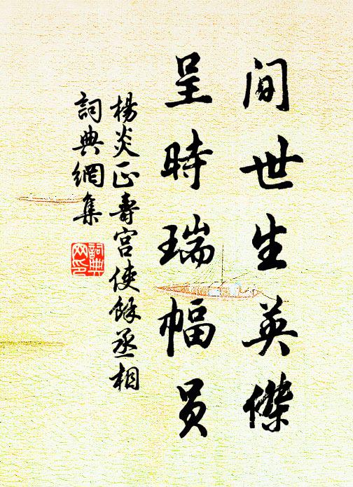 杨炎正间世生英杰，呈时瑞幅员书法作品欣赏