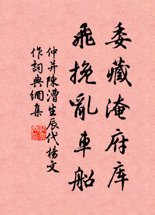 仲并委藏淹府库，飞挽乱车船书法作品欣赏