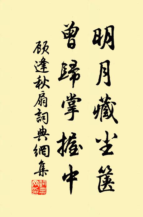 顾逢明月藏尘箧，曾归掌握中书法作品欣赏