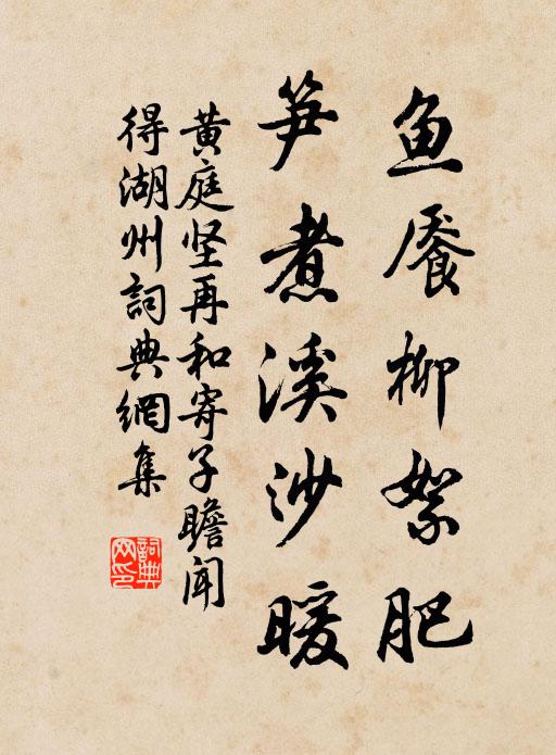 黄庭坚鱼餍柳絮肥，笋煮溪沙暖书法作品欣赏