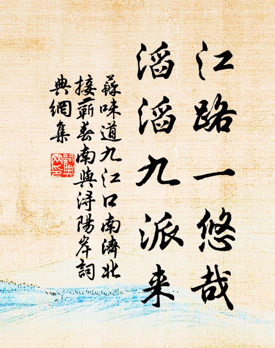 苏味道江路一悠哉，滔滔九派来书法作品欣赏