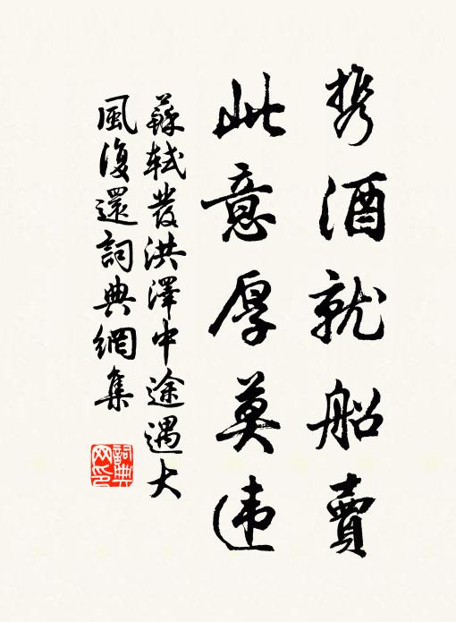 苏轼携酒就船卖，此意厚莫违书法作品欣赏