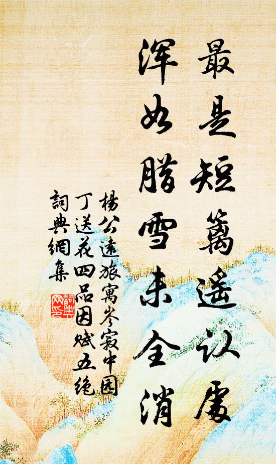 杨公远最是短篱遥认处，浑如腊雪未全消书法作品欣赏