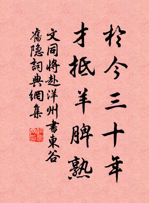 文同于今三十年,才抵羊脾熟书法作品欣赏