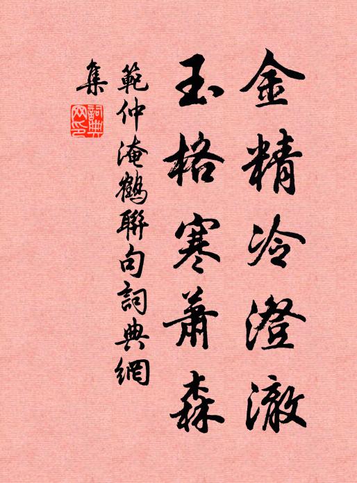 范仲淹金精冷澄澈，玉格寒萧森书法作品欣赏