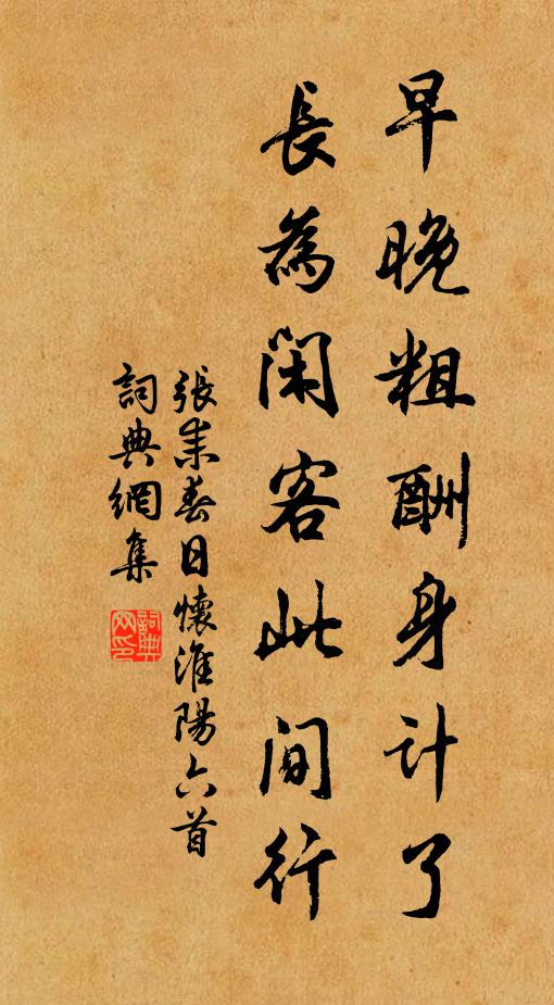 张耒早晚粗酬身计了，长为闲客此间行书法作品欣赏