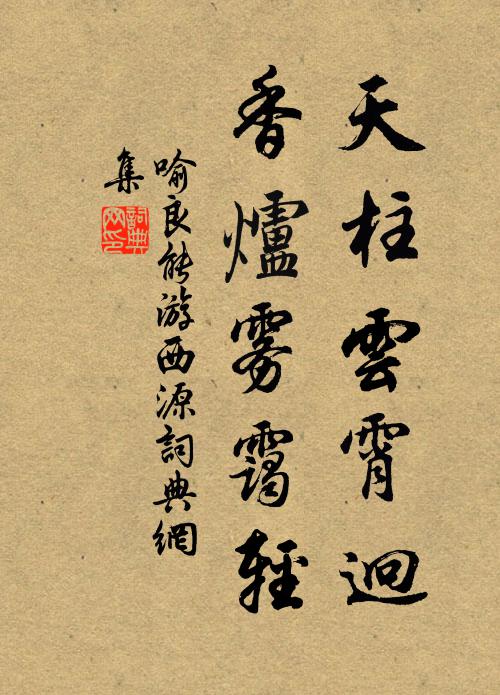 喻良能天柱云霄迥，香炉雾霭轻书法作品欣赏