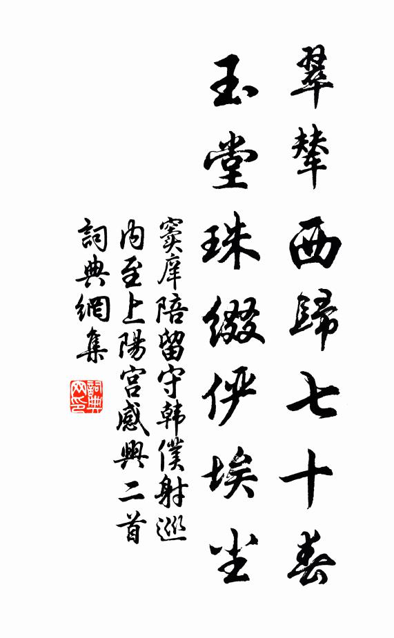 窦庠翠辇西归七十春，玉堂珠缀俨埃尘书法作品欣赏