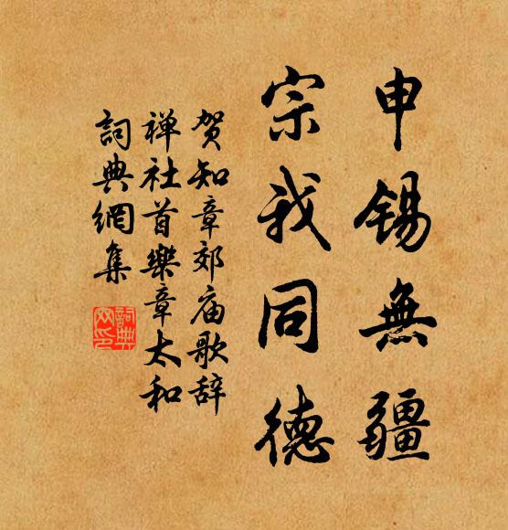 贺知章申锡无疆，宗我同德书法作品欣赏