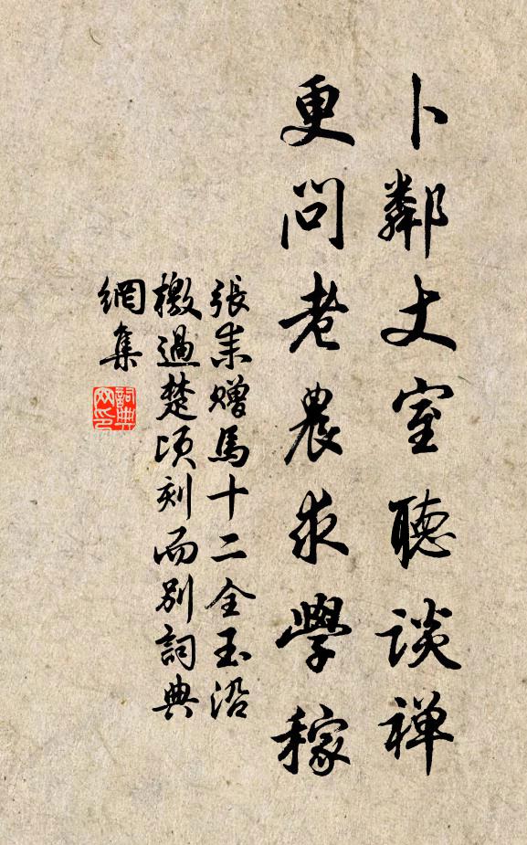 张耒卜邻丈室听谈禅，更问老农求学稼书法作品欣赏