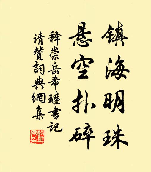释崇岳镇海明珠，悬空扑碎书法作品欣赏
