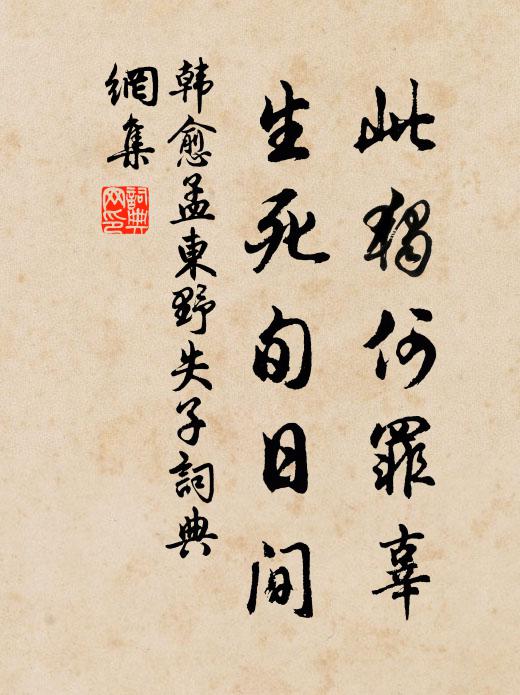韩愈此独何罪辜，生死旬日间书法作品欣赏