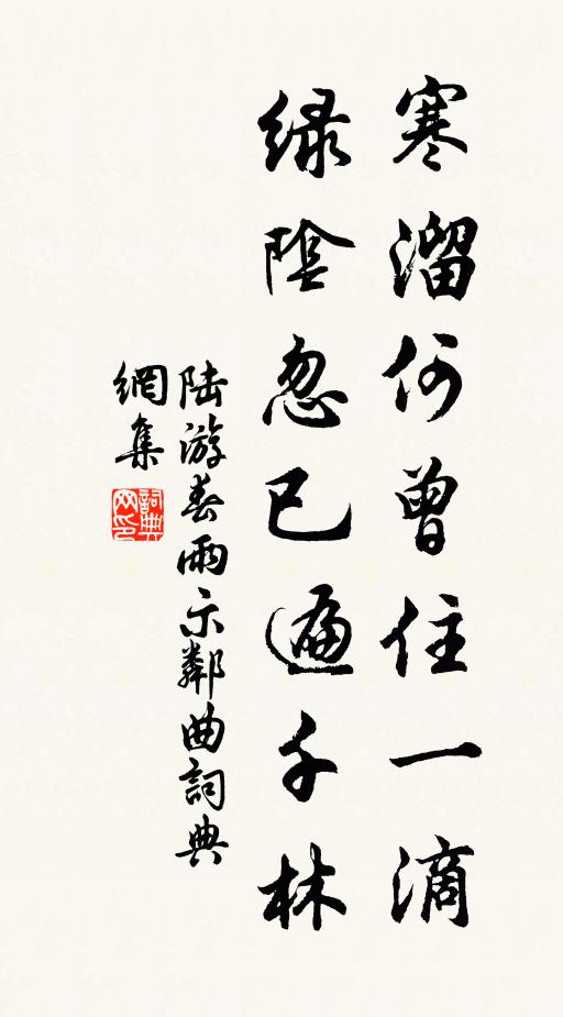 陆游寒溜何曾住一滴，绿阴忽已遍千林书法作品欣赏