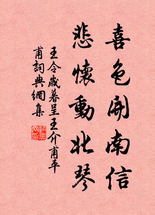 王令喜色开南信，悲怀动北琴书法作品欣赏