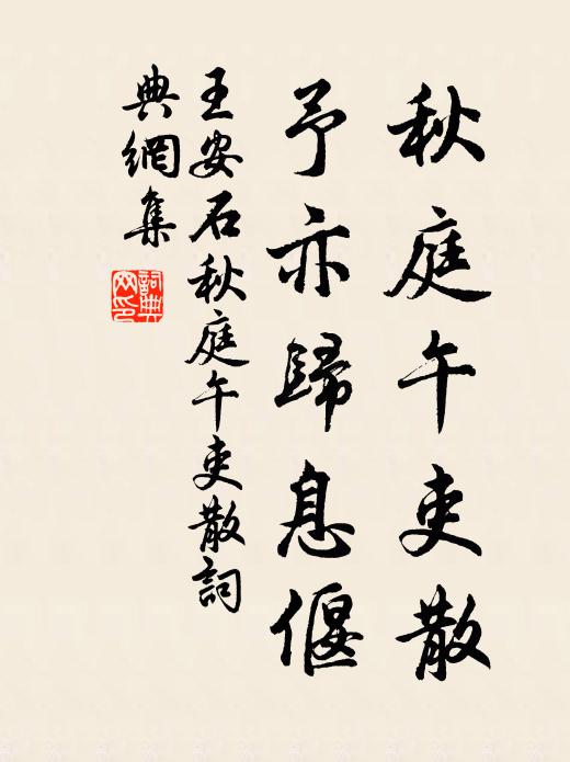 王安石秋庭午吏散，予亦归息偃书法作品欣赏