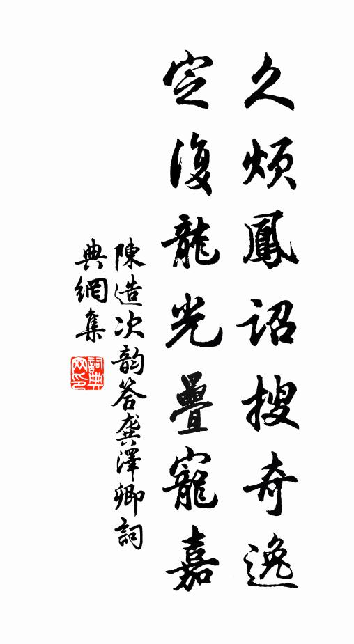 陈造久烦凤诏搜奇逸，定复龙光叠宠嘉书法作品欣赏