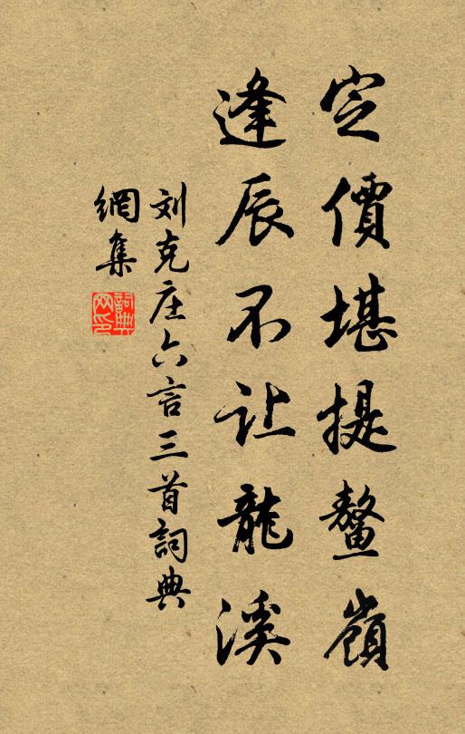 刘克庄定价堪提鳌岭，逢辰不让龙溪书法作品欣赏