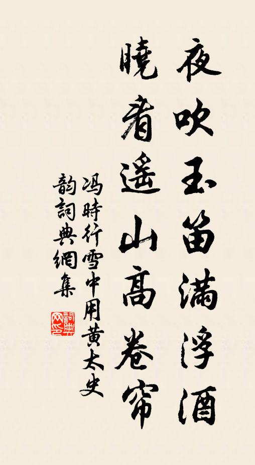 冯时行夜吹玉笛满浮酒，晓看遥山高卷帘书法作品欣赏