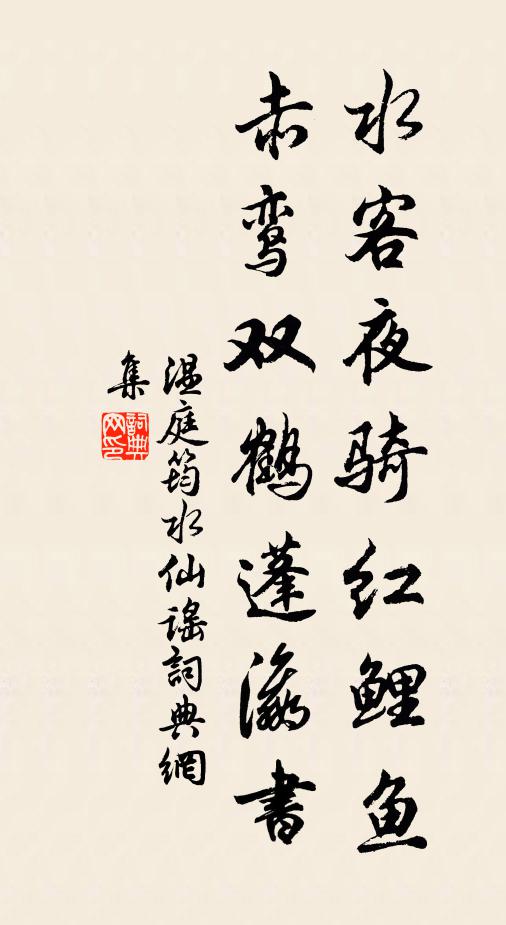 温庭筠水客夜骑红鲤鱼，赤鸾双鹤蓬瀛书书法作品欣赏