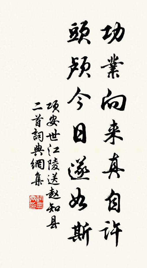 项安世功业向来真自许，头颅今日遂如斯书法作品欣赏