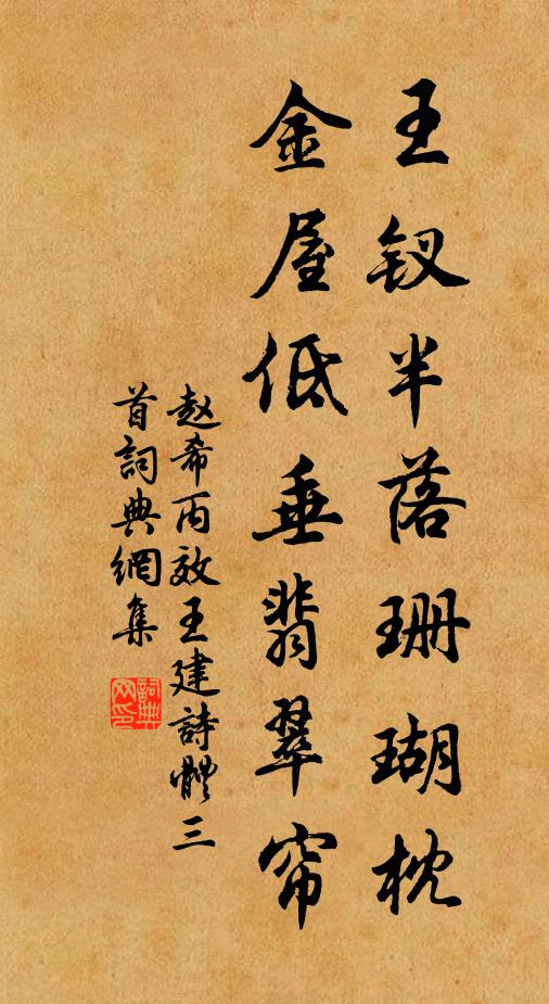 赵希丙王钗半落珊瑚枕，金屋低垂翡翠帘书法作品欣赏