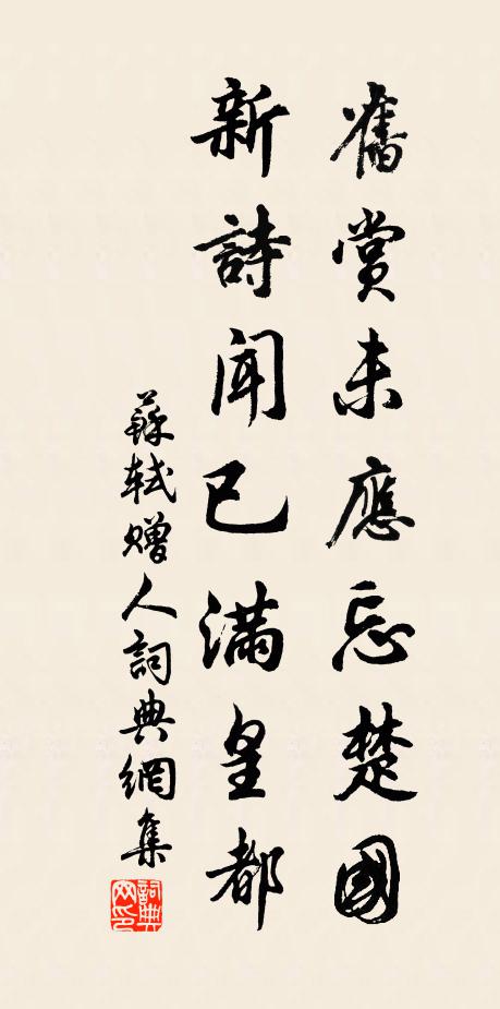 苏轼旧赏未应忘楚国，新诗闻已满皇都书法作品欣赏