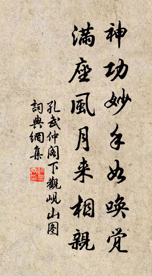 孔武仲神功妙手如唤觉，满座风月来相亲书法作品欣赏