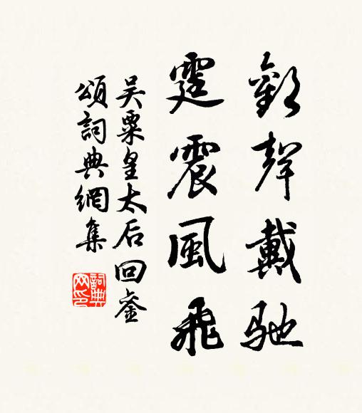 吴粟欢声戴驰,霆震风飞书法作品欣赏