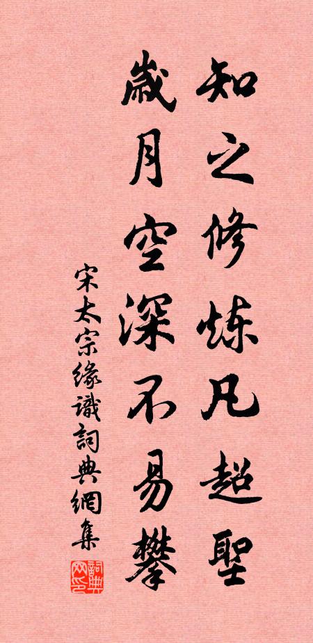 宋太宗知之修炼凡超圣，岁月空深不易攀书法作品欣赏