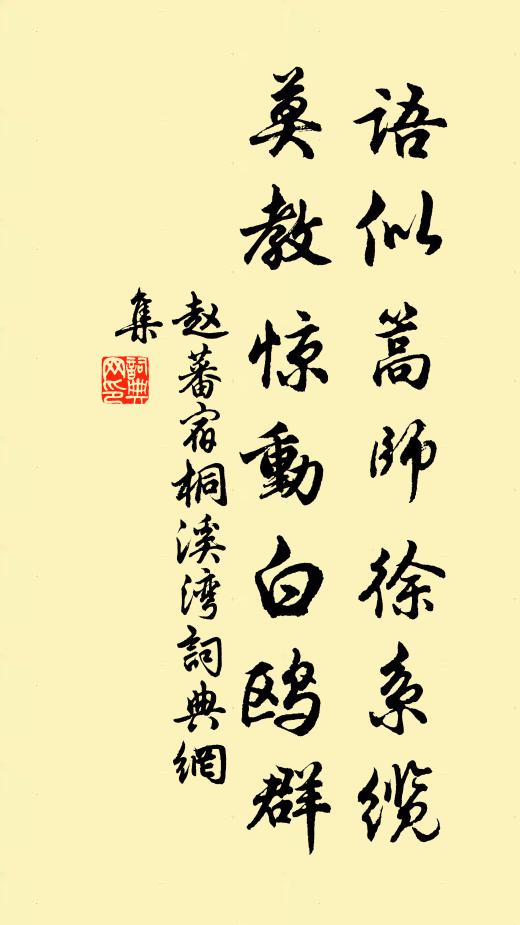赵蕃语似篙师徐系缆，莫教惊动白鸥群书法作品欣赏