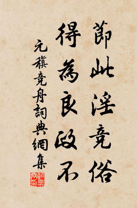 元稹节此淫竞俗,得为良政不书法作品欣赏