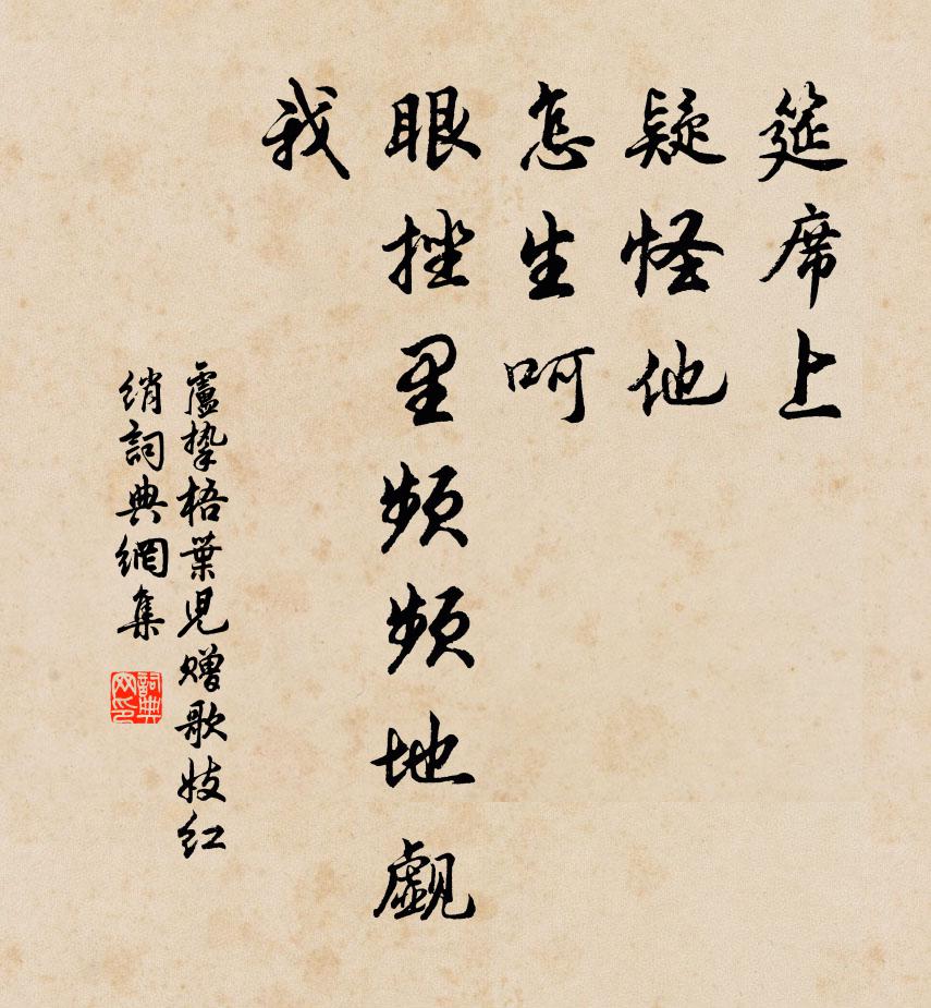 卢挚筵席上，疑怪他，怎生呵，眼挫里频频地觑我书法作品欣赏