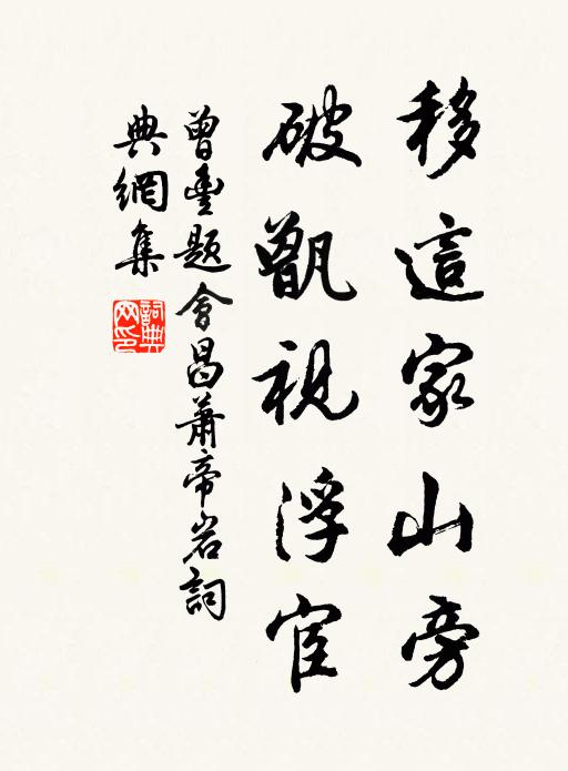 曾丰移这家山旁，破甑视浮宦书法作品欣赏