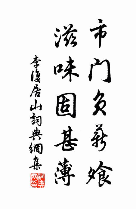 李复市门负薪飧，滋味固甚薄书法作品欣赏