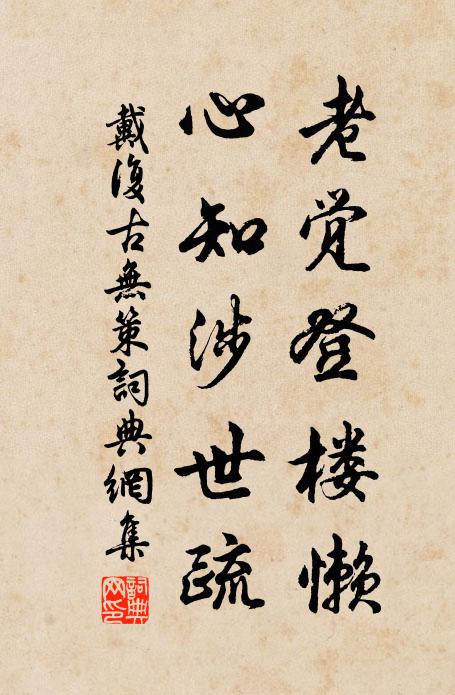 戴复古老觉登楼懒，心知涉世疏书法作品欣赏