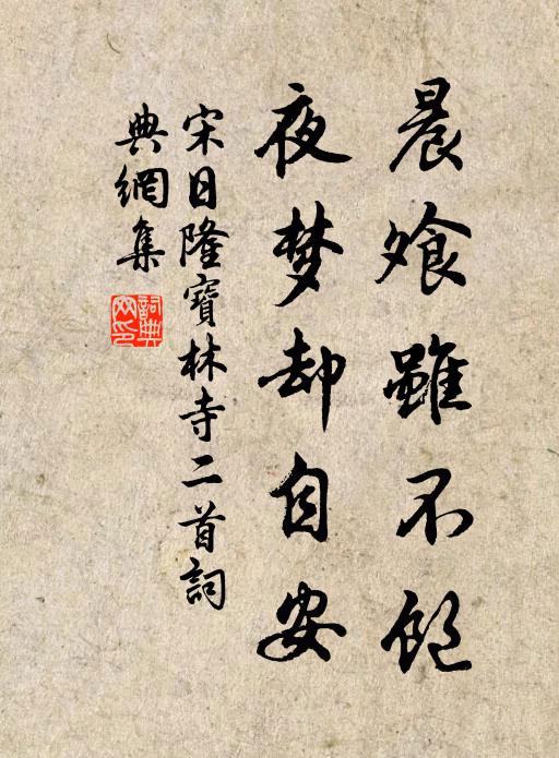 宋日隆晨飧虽不饱，夜梦却自安书法作品欣赏