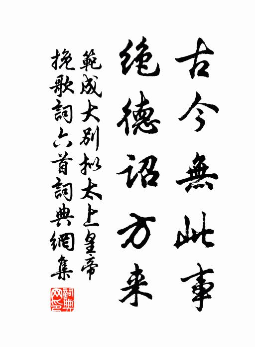 范成大古今无此事，绝德诏方来书法作品欣赏