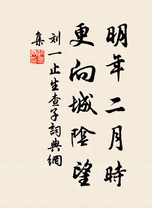 刘一止明年二月时，更向城阴望书法作品欣赏
