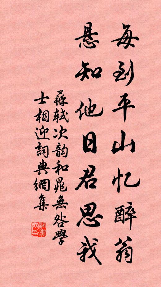 苏轼每到平山忆醉翁，悬知他日君思我书法作品欣赏