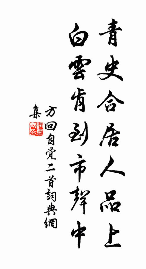 方回青史合居人品上，白云肯到市声中书法作品欣赏