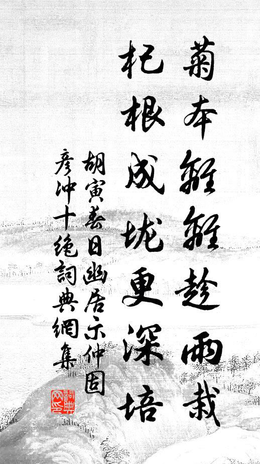 胡寅菊本离离趁雨栽，杞根成垅更深培书法作品欣赏