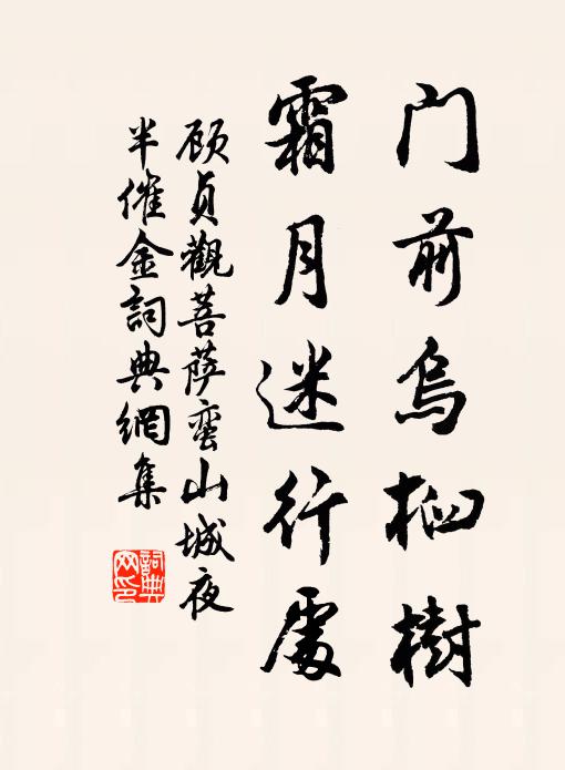 顾贞观门前乌桕树，霜月迷行处书法作品欣赏