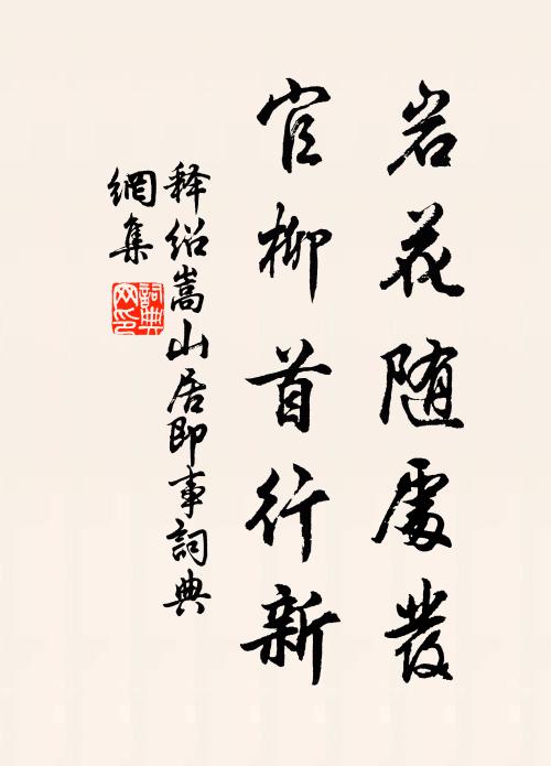 释绍嵩岩花随处发，官柳首行新书法作品欣赏