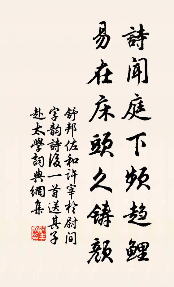 舒邦佐诗闻庭下频趋鲤，易在床头久铸颜书法作品欣赏