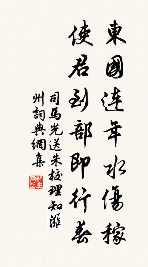 司马光东国连年水伤稼，使君到部即行春书法作品欣赏