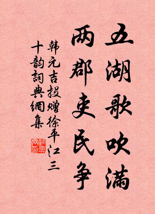 韩元吉五湖歌吹满，两郡吏民争书法作品欣赏