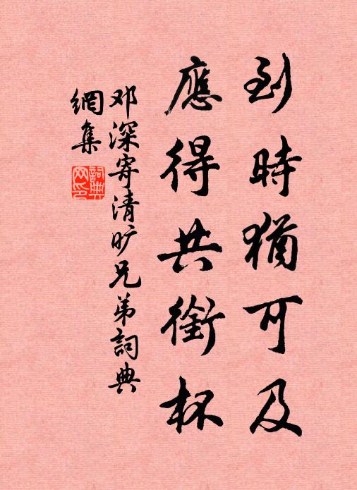 邓深到时犹可及，应得共衔杯书法作品欣赏