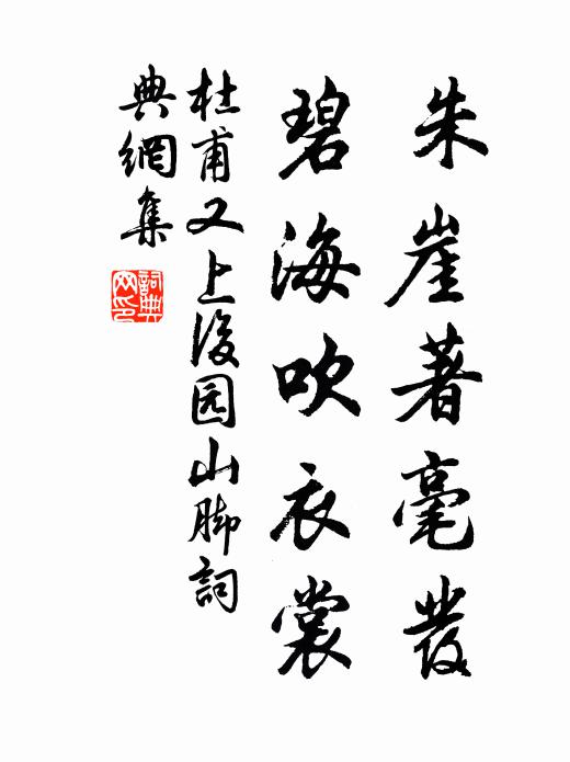 杜甫朱崖著毫发，碧海吹衣裳书法作品欣赏