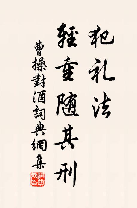 曹操犯礼法，轻重随其刑书法作品欣赏